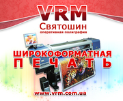 Широкоформатная печать. Святошино, Академгородок, КПИ