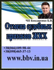 Отмена судебных приказов ЖКХ