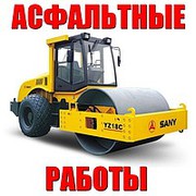 Асфальтрование, Сыпучие, демонтаж.Днепр