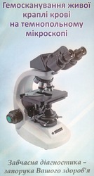 Обстеження організму, Гемосканування, Скрінінг, Аналіз крові.