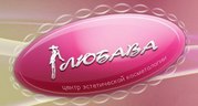 Косметологический центр ЛЮБАВА