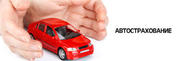 Автострахование ОСАГО! Приятные скидки!