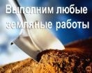 Земельные работы.