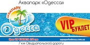 Скидка 50% Аквапарк Одесса