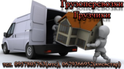 Грузчики и грузоперевозки. Быстро,  качественно,  НЕДОРОГО!!!