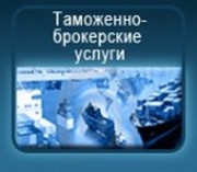  таможенное оформление