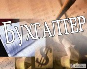 Бухгалтерские услуги для малого бизнеса г. Киев