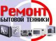 Ремонт газприборов, стиральных машин , холодильников и др Харьков