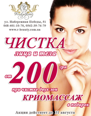 Чистка лица и тела всего за 200 грн