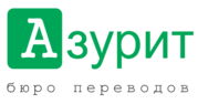 Полный спектр переводческих услуг в бюро переводов Азурит