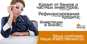 Кредит от частного инвестора.Рефинансирование кредита.
