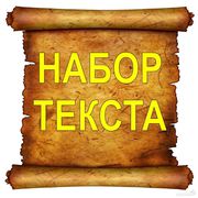 Набор текста любой сложности. Сканирование. Распечатка.