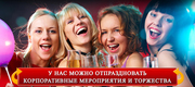 Корпоративные мероприятия и торжества