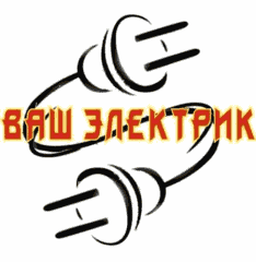 Электрик,  профессионально и недорого