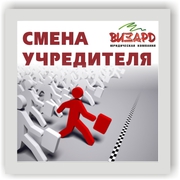 Смена директора,  учредителя,  смена видов деятельности (КВЭД)