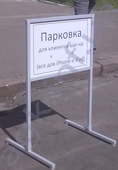 Парковочные переносные рекламные стойки (штендеры).