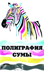 Полиграфические услуги (г.Сумы)