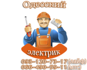     электрика Одесса