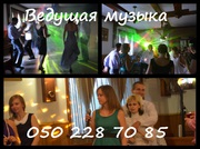 Ведущая и музыка на свадьбу Днепропетровск 050 228 70 85