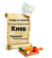 Повар на свадьбу Киев , обслуживание свадеб ! Авторские шедевры