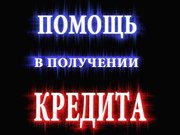 Частная помощь в получении кредита
