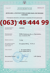 Строительна лицензия Сумы и Чернигов