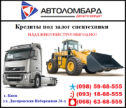 Кредит под залог спецтехники (ТС остается у Вас!)