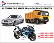 Автоломбард 