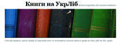 Книги на УкрЛіб читати скорочено або скачати повністю