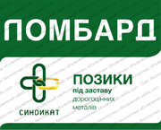 «ЛОМБАРД СІНДІКАТ-ПЛЮС, ГУЛЬЦОВ ТА КОМПАНІЯ»