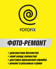 FOTOFIX Ремонт объективов, фотоаппаратов, вспышек, студийного света