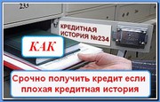 Взять кредит с плохой историей