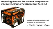Переоборудование бензогенераторов на магистральный природный газ