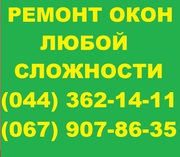Замена уплотнительной резины на окнах, ремонт окон Киев