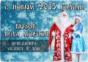Дед Мороз в каждый дом! Новогодние поздравления!