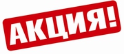 Внимание акция от компании