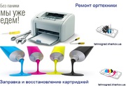 Заправка катриджей Харьков