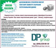 Услуги по защите персональных данных в Компании