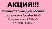 Компьютерная диагностика организма 