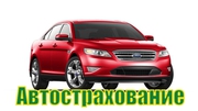 Автострахование  для Киева !