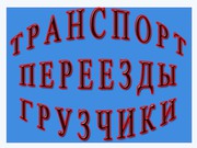 Перевозка мебели,  грузов по Одессе и Украине. 