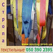 Стропа 2015 Текстильные, грузовые Склад Одесса