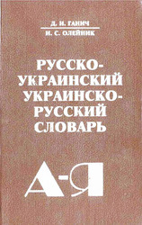 Русско-украинский перевод