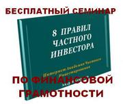 Предлагаем БЕСПЛАТНЫЙ курс   «8 правил частного инвестора»