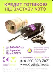 Выгодный кредит под залог авто