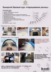 Наращивание ресниц *ОБУЧЕНИЕ-Семинар -2D и 3D эффект, загущение и др..