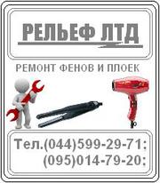 Ремонт фенов и плоек