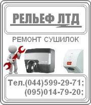 Ремонт электросушилок для рук