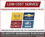 Ремонт Опель, Шевроле, Заз, Чери со скидкой 50%!