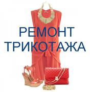 Ремонт трикотажа на Подоле.ул Сагайдачного 12 (вход в арку)